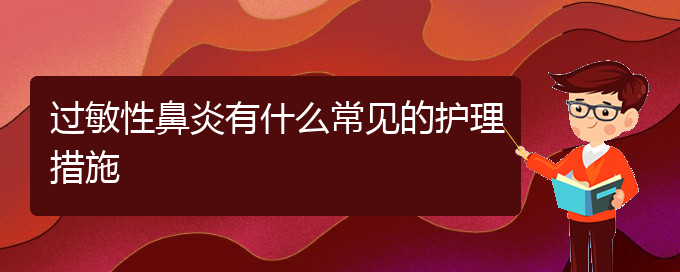 (貴陽(yáng)過敏性鼻炎有效治療方法)過敏性鼻炎有什么常見的護(hù)理措施(圖1)
