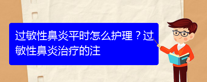 (貴陽過敏性鼻炎能治)過敏性鼻炎平時怎么護理？過敏性鼻炎治療的注(圖1)
