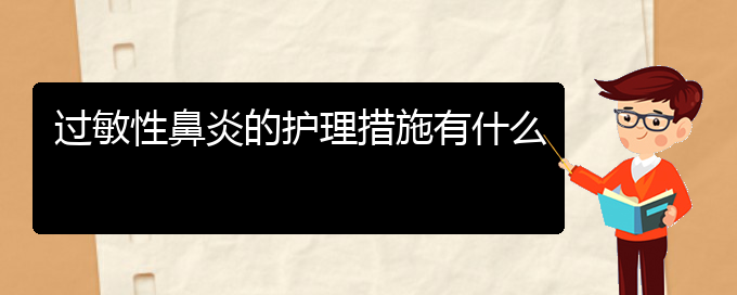 (貴陽過敏性鼻炎哪里有的治療)過敏性鼻炎的護(hù)理措施有什么(圖1)