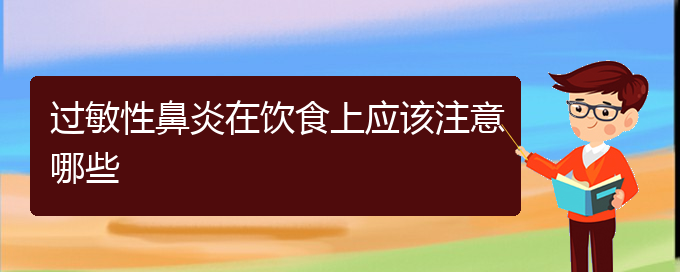 (貴州治療過(guò)敏性鼻炎的醫(yī)院)過(guò)敏性鼻炎在飲食上應(yīng)該注意哪些(圖1)