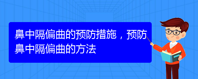 (貴陽那個醫(yī)院治療鼻中隔偏曲)鼻中隔偏曲的預防措施，預防鼻中隔偏曲的方法(圖1)