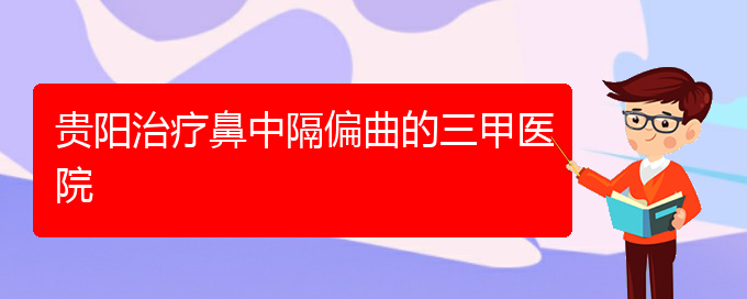 (貴陽哪個(gè)醫(yī)院治療鼻中隔偏曲)貴陽治療鼻中隔偏曲的三甲醫(yī)院(圖1)