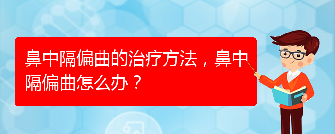 (貴陽看鼻中隔偏曲哪家醫(yī)院比較好)鼻中隔偏曲的治療方法，鼻中隔偏曲怎么辦？(圖1)