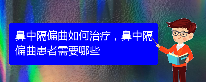 (貴陽治療鼻中隔偏曲價(jià)格是多少)鼻中隔偏曲如何治療，鼻中隔偏曲患者需要哪些(圖1)