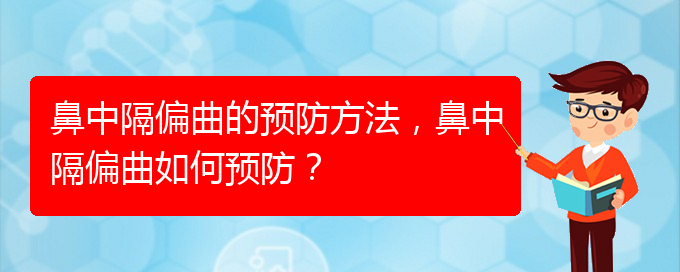 (貴陽(yáng)鼻科醫(yī)院掛號(hào))鼻中隔偏曲的預(yù)防方法，鼻中隔偏曲如何預(yù)防？(圖1)