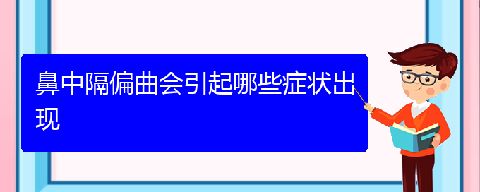 (貴陽(yáng)附近那個(gè)醫(yī)院看鼻中隔偏曲好)鼻中隔偏曲會(huì)引起哪些癥狀出現(xiàn)(圖1)
