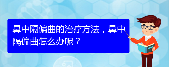 (貴陽治療鼻中隔偏曲哪家便宜)鼻中隔偏曲的治療方法，鼻中隔偏曲怎么辦呢？(圖1)