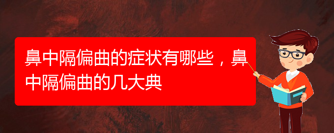 (貴陽鼻科醫(yī)院掛號)鼻中隔偏曲的癥狀有哪些，鼻中隔偏曲的幾大典(圖1)