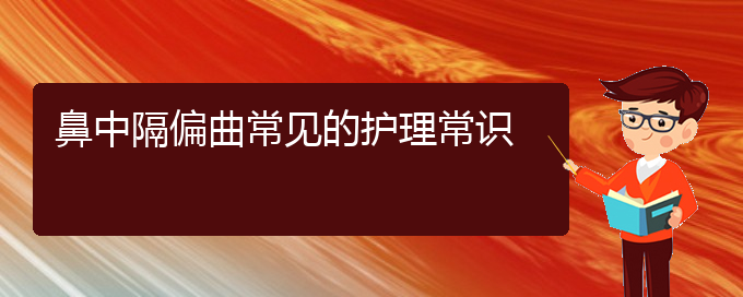 (貴陽(yáng)鼻中隔偏曲治療方法)鼻中隔偏曲常見的護(hù)理常識(shí)(圖1)