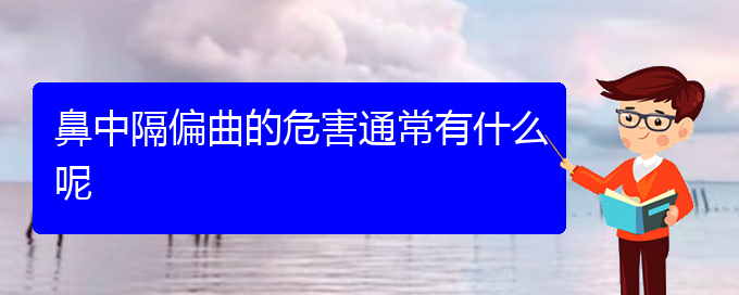 (貴陽鼻科醫(yī)院掛號)鼻中隔偏曲的危害通常有什么呢(圖1)