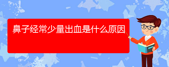 (貴陽治療鼻中隔偏曲?？漆t(yī)院)鼻子經(jīng)常少量出血是什么原因(圖1)