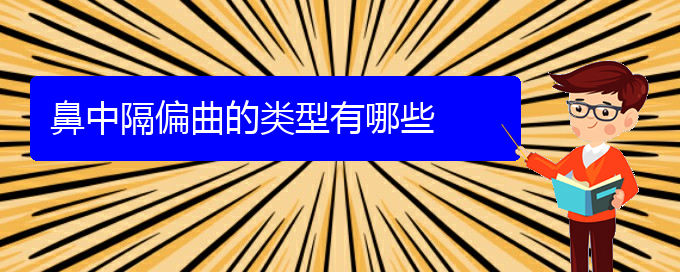 (貴陽(yáng)治鼻中隔偏曲哪里好)鼻中隔偏曲的類(lèi)型有哪些(圖1)