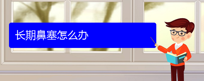 (貴陽(yáng)治鼻中隔偏曲要多少錢)長(zhǎng)期鼻塞怎么辦(圖1)