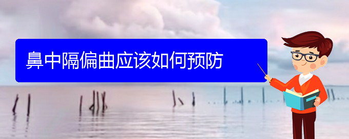 (貴陽鼻科醫(yī)院掛號)鼻中隔偏曲應(yīng)該如何預(yù)防(圖1)