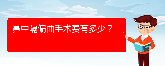 (貴陽哪里治療鼻中隔偏曲好)鼻中隔偏曲手術(shù)費(fèi)有多少？(圖1)