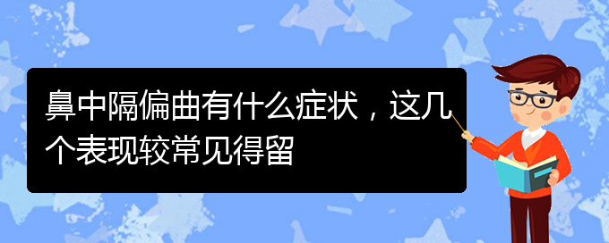 (貴陽治鼻中隔偏曲好的醫(yī)院)鼻中隔偏曲有什么癥狀，這幾個表現(xiàn)較常見得留(圖1)