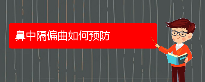 (貴陽(yáng)鼻科醫(yī)院掛號(hào))鼻中隔偏曲如何預(yù)防(圖1)
