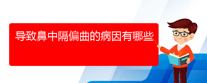 (貴陽鼻科醫(yī)院掛號)導(dǎo)致鼻中隔偏曲的病因有哪些(圖1)