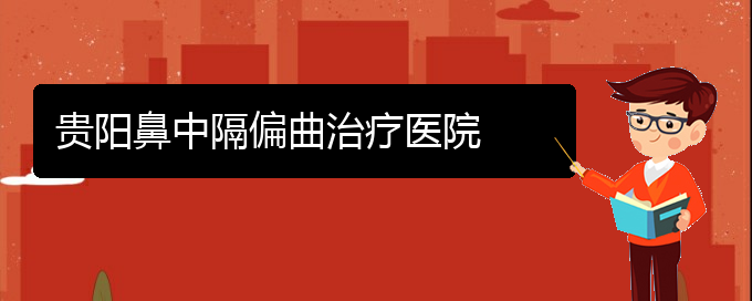 (貴陽那個醫(yī)院醫(yī)治鼻中隔偏曲)貴陽鼻中隔偏曲治療醫(yī)院(圖1)