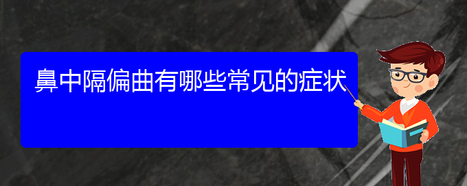 (貴陽(yáng)治鼻中隔偏曲好的鼻中隔偏曲醫(yī)院)鼻中隔偏曲有哪些常見(jiàn)的癥狀(圖1)