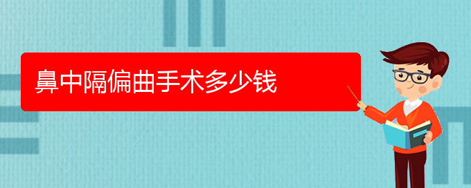 (貴陽看鼻中隔偏曲的醫(yī)院在哪里)鼻中隔偏曲手術多少錢(圖1)