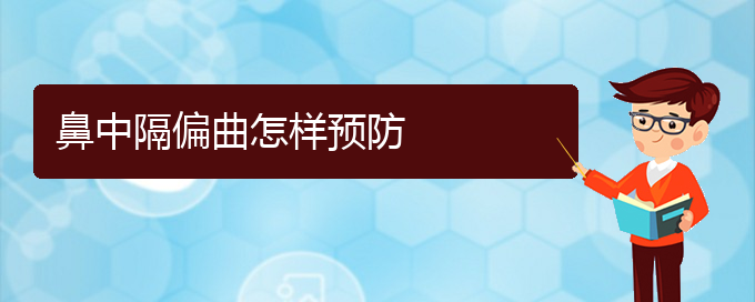 (貴陽(yáng)哪些看鼻中隔偏曲)鼻中隔偏曲怎樣預(yù)防(圖1)