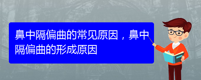 (貴陽鼻科醫(yī)院掛號)鼻中隔偏曲的常見原因，鼻中隔偏曲的形成原因(圖1)