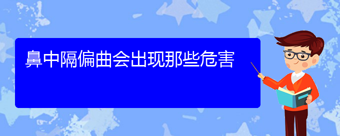 (貴陽看鼻中隔偏曲能報(bào)銷嗎)鼻中隔偏曲會(huì)出現(xiàn)那些危害(圖1)