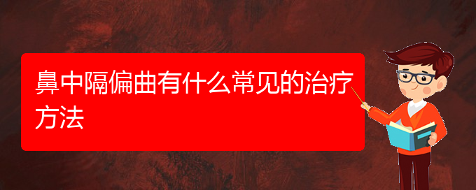 (貴陽治鼻中隔偏曲價格)鼻中隔偏曲有什么常見的治療方法(圖1)