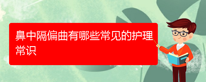 (貴陽鼻科醫(yī)院掛號)鼻中隔偏曲有哪些常見的護理常識(圖1)