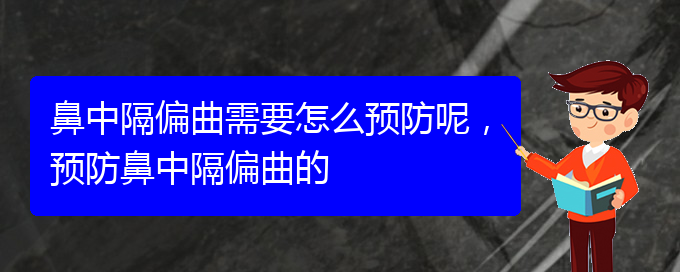 (貴陽治鼻中隔偏曲的地方)鼻中隔偏曲需要怎么預(yù)防呢，預(yù)防鼻中隔偏曲的(圖1)