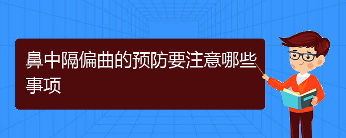 (貴陽鼻中隔偏曲醫(yī)院電話地址)鼻中隔偏曲的預防要注意哪些事項(圖1)