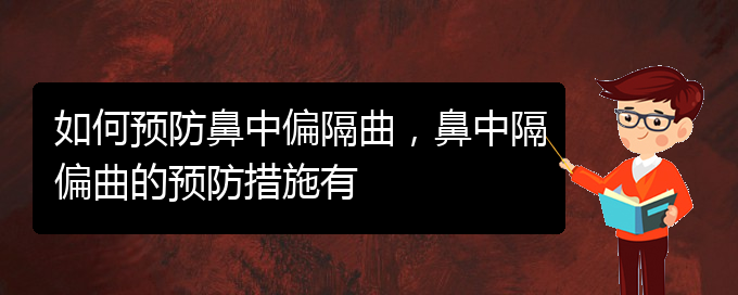 (貴陽哪家醫(yī)院看鼻中隔偏曲好)如何預防鼻中偏隔曲，鼻中隔偏曲的預防措施有(圖1)