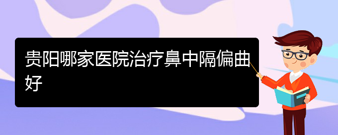 (看鼻中隔偏曲貴陽權(quán)威的醫(yī)生)貴陽哪家醫(yī)院治療鼻中隔偏曲好(圖1)