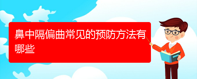 (貴陽鼻中隔偏曲去哪里治療)鼻中隔偏曲常見的預防方法有哪些(圖1)