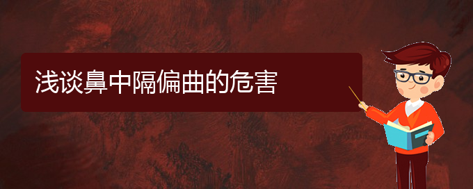 (貴陽治療鼻中隔偏曲到那個(gè)醫(yī)院好)淺談鼻中隔偏曲的危害(圖1)