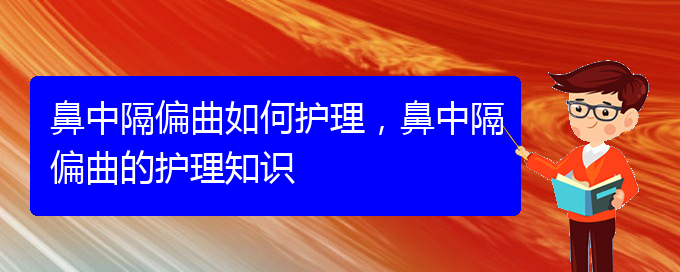 (貴陽專業(yè)治療鼻中隔偏曲的醫(yī)院)鼻中隔偏曲如何護(hù)理，鼻中隔偏曲的護(hù)理知識(圖1)