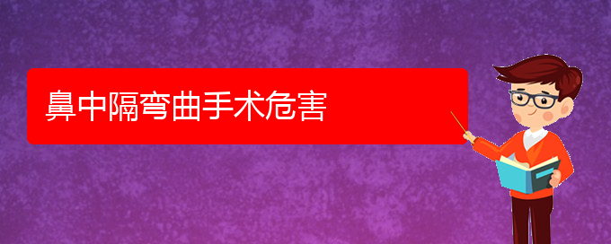 (貴陽看鼻中隔偏曲哪個好)鼻中隔彎曲手術危害(圖1)