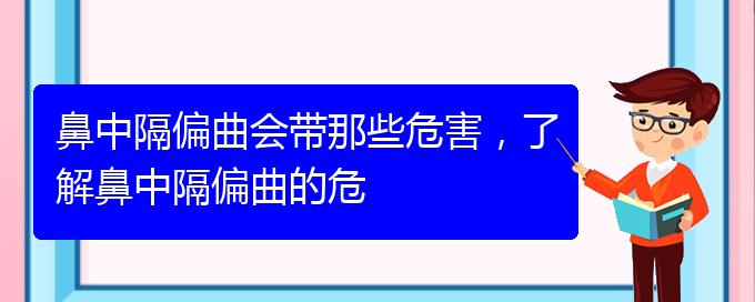 (貴陽治療鼻中隔偏曲的先進方法)鼻中隔偏曲會帶那些危害，了解鼻中隔偏曲的危(圖1)