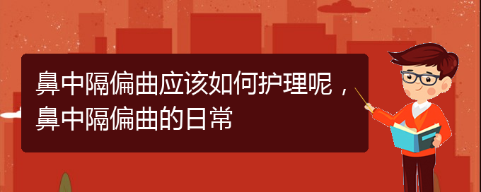 (貴陽看鼻中隔偏曲掛號)鼻中隔偏曲應(yīng)該如何護理呢，鼻中隔偏曲的日常(圖1)