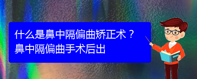 (貴陽鼻科醫(yī)院掛號)什么是鼻中隔偏曲矯正術(shù)？ 鼻中隔偏曲手術(shù)后出(圖1)