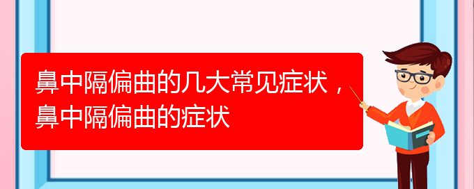 (貴陽那個(gè)醫(yī)院治鼻中隔偏曲)鼻中隔偏曲的幾大常見癥狀，鼻中隔偏曲的癥狀(圖1)