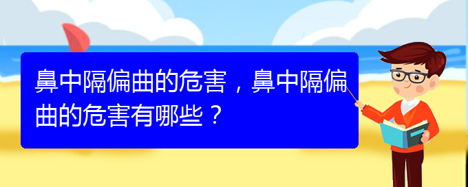 (貴陽貴陽什么醫(yī)院治鼻中隔偏曲好)鼻中隔偏曲的危害，鼻中隔偏曲的危害有哪些？(圖1)