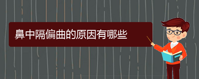(貴陽鼻科醫(yī)院掛號)鼻中隔偏曲的原因有哪些(圖1)