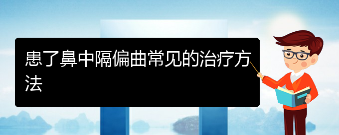 (貴陽那個(gè)醫(yī)院看鼻中隔偏曲好)患了鼻中隔偏曲常見的治療方法(圖1)