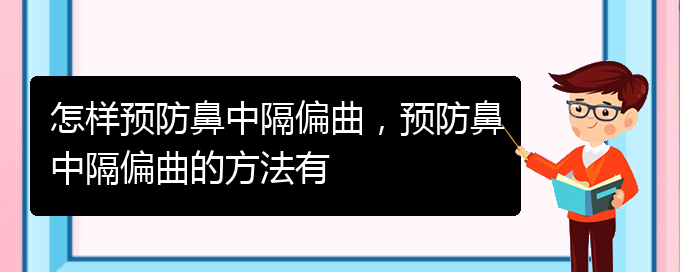 (治療鼻中隔偏曲貴陽哪家醫(yī)院好)怎樣預(yù)防鼻中隔偏曲，預(yù)防鼻中隔偏曲的方法有(圖1)