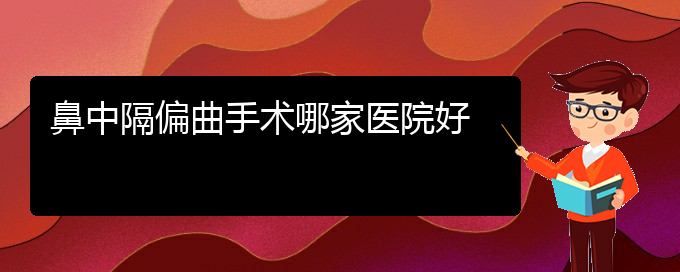 (貴陽看鼻中隔偏曲治療多少錢)鼻中隔偏曲手術哪家醫(yī)院好(圖1)