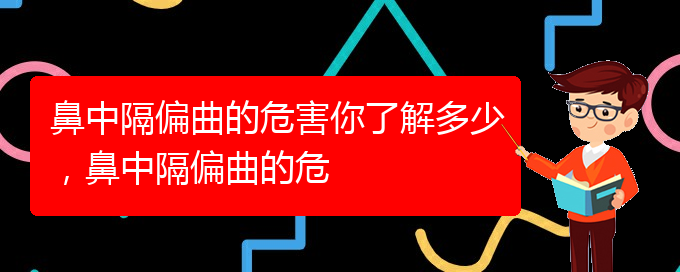 (貴陽一般的二級醫(yī)院可以看鼻中隔偏曲嗎)鼻中隔偏曲的危害你了解多少，鼻中隔偏曲的危(圖1)