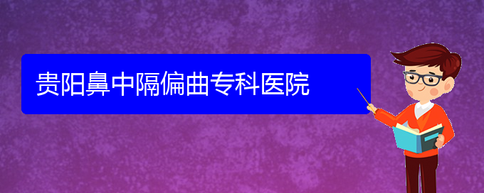 (貴陽那里能治療鼻中隔偏曲)貴陽鼻中隔偏曲?？漆t(yī)院(圖1)