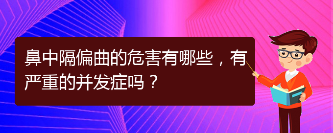 (貴陽治療鼻中隔偏曲正規(guī)的醫(yī)院)鼻中隔偏曲的危害有哪些，有嚴(yán)重的并發(fā)癥嗎？(圖1)